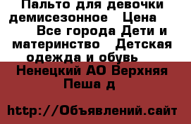 Пальто для девочки демисезонное › Цена ­ 500 - Все города Дети и материнство » Детская одежда и обувь   . Ненецкий АО,Верхняя Пеша д.